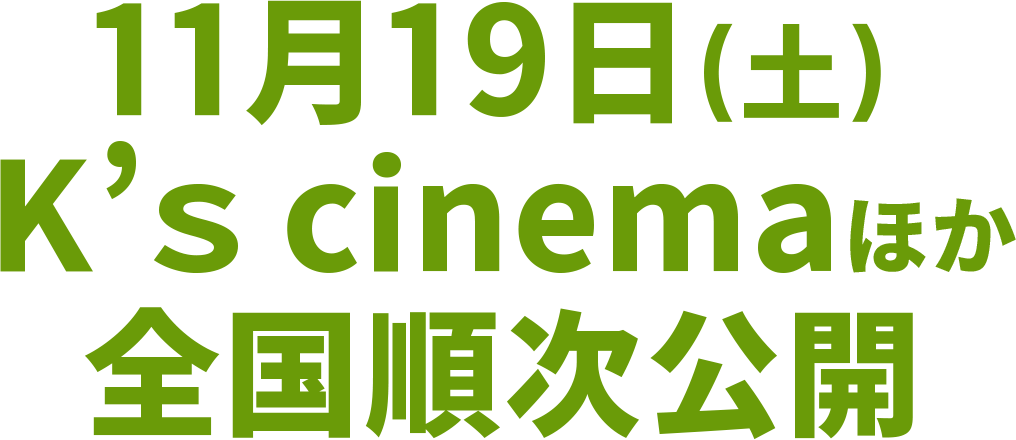 11月19日(土)　K's cinemaほか全国順次公開
